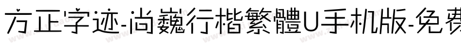 方正字迹-尚巍行楷繁體U手机版字体转换