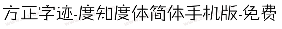 方正字迹-度知度体简体手机版字体转换
