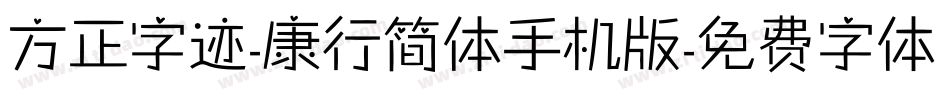 方正字迹-康行简体手机版字体转换
