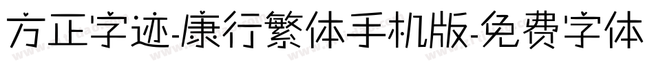 方正字迹-康行繁体手机版字体转换