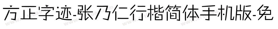 方正字迹-张乃仁行楷简体手机版字体转换
