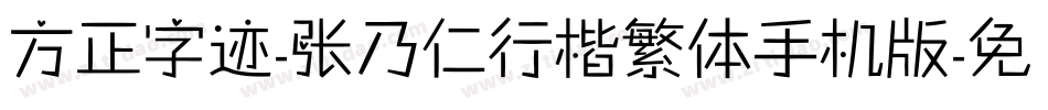 方正字迹-张乃仁行楷繁体手机版字体转换