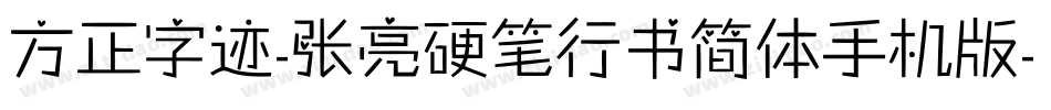 方正字迹-张亮硬笔行书简体手机版字体转换