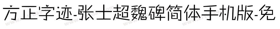 方正字迹-张士超魏碑简体手机版字体转换