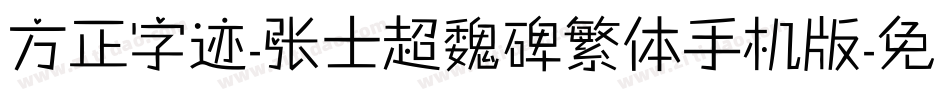 方正字迹-张士超魏碑繁体手机版字体转换