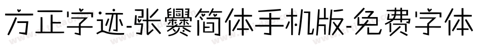 方正字迹-张爨简体手机版字体转换