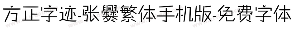 方正字迹-张爨繁体手机版字体转换