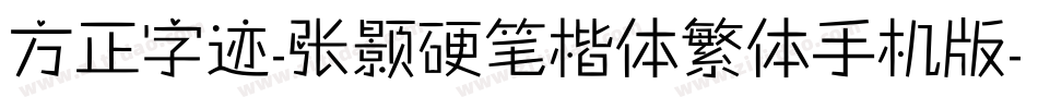 方正字迹-张颢硬笔楷体繁体手机版字体转换