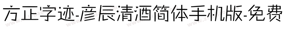方正字迹-彦辰清酒简体手机版字体转换