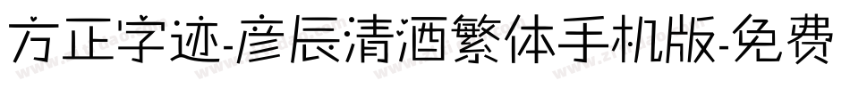 方正字迹-彦辰清酒繁体手机版字体转换