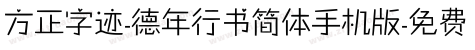 方正字迹-德年行书简体手机版字体转换