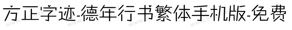 方正字迹-德年行书繁体手机版字体转换