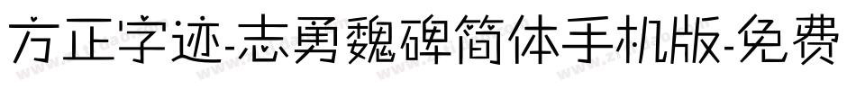 方正字迹-志勇魏碑简体手机版字体转换