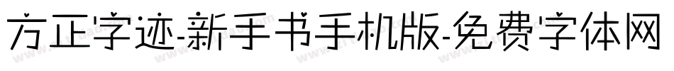 方正字迹-新手书手机版字体转换