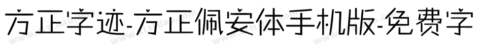 方正字迹-方正佩安体手机版字体转换