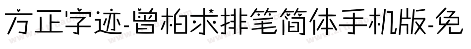 方正字迹-曾柏求排笔简体手机版字体转换