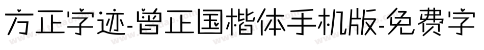 方正字迹-曾正国楷体手机版字体转换