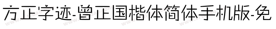 方正字迹-曾正国楷体简体手机版字体转换
