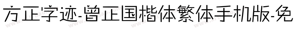 方正字迹-曾正国楷体繁体手机版字体转换