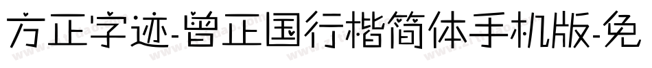 方正字迹-曾正国行楷简体手机版字体转换