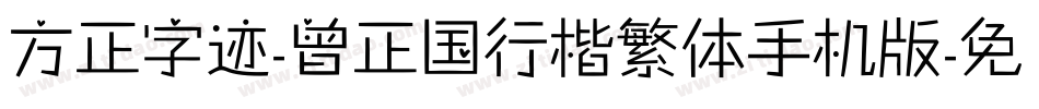 方正字迹-曾正国行楷繁体手机版字体转换