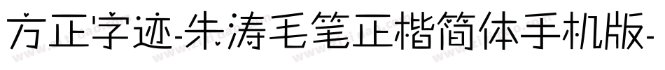 方正字迹-朱涛毛笔正楷简体手机版字体转换