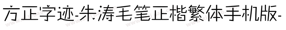 方正字迹-朱涛毛笔正楷繁体手机版字体转换
