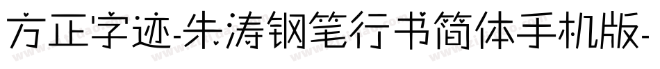 方正字迹-朱涛钢笔行书简体手机版字体转换