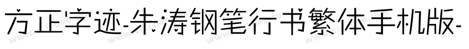 方正字迹-朱涛钢笔行书繁体手机版字体转换