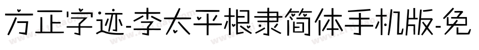 方正字迹-李太平根隶简体手机版字体转换