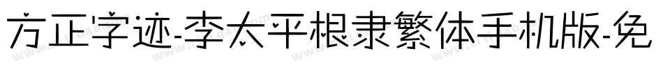 方正字迹-李太平根隶繁体手机版字体转换