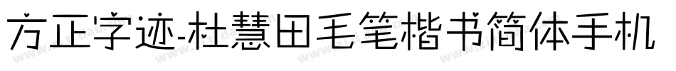 方正字迹-杜慧田毛笔楷书简体手机版字体转换