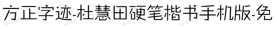 方正字迹-杜慧田硬笔楷书手机版字体转换