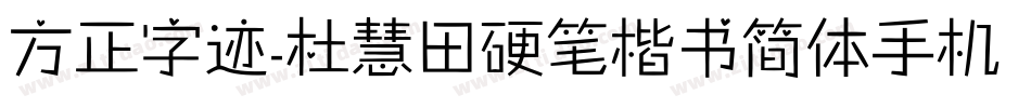 方正字迹-杜慧田硬笔楷书简体手机版字体转换