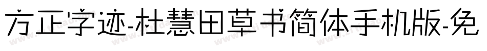 方正字迹-杜慧田草书简体手机版字体转换
