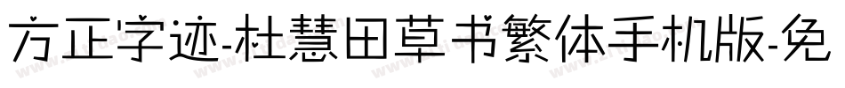 方正字迹-杜慧田草书繁体手机版字体转换