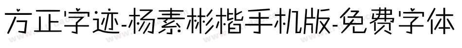 方正字迹-杨素彬楷手机版字体转换