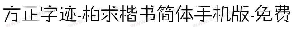 方正字迹-柏求楷书简体手机版字体转换