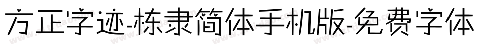 方正字迹-栋隶简体手机版字体转换