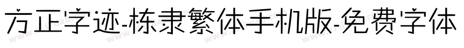 方正字迹-栋隶繁体手机版字体转换