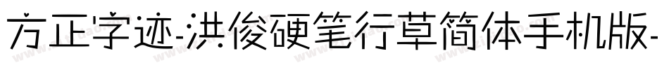 方正字迹-洪俊硬笔行草简体手机版字体转换