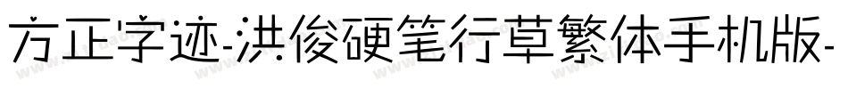 方正字迹-洪俊硬笔行草繁体手机版字体转换