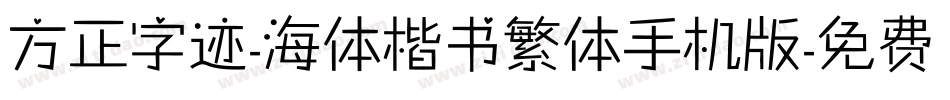 方正字迹-海体楷书繁体手机版字体转换