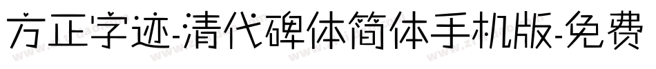 方正字迹-清代碑体简体手机版字体转换