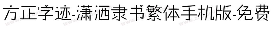 方正字迹-潇洒隶书繁体手机版字体转换