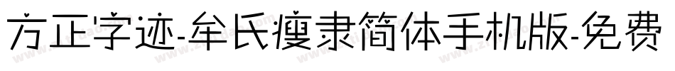 方正字迹-牟氏瘦隶简体手机版字体转换