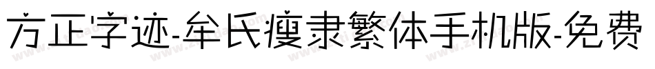 方正字迹-牟氏瘦隶繁体手机版字体转换