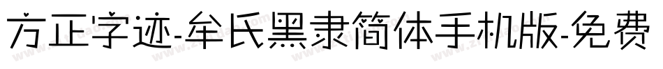 方正字迹-牟氏黑隶简体手机版字体转换
