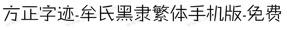 方正字迹-牟氏黑隶繁体手机版字体转换