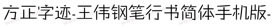 方正字迹-王伟钢笔行书简体手机版字体转换